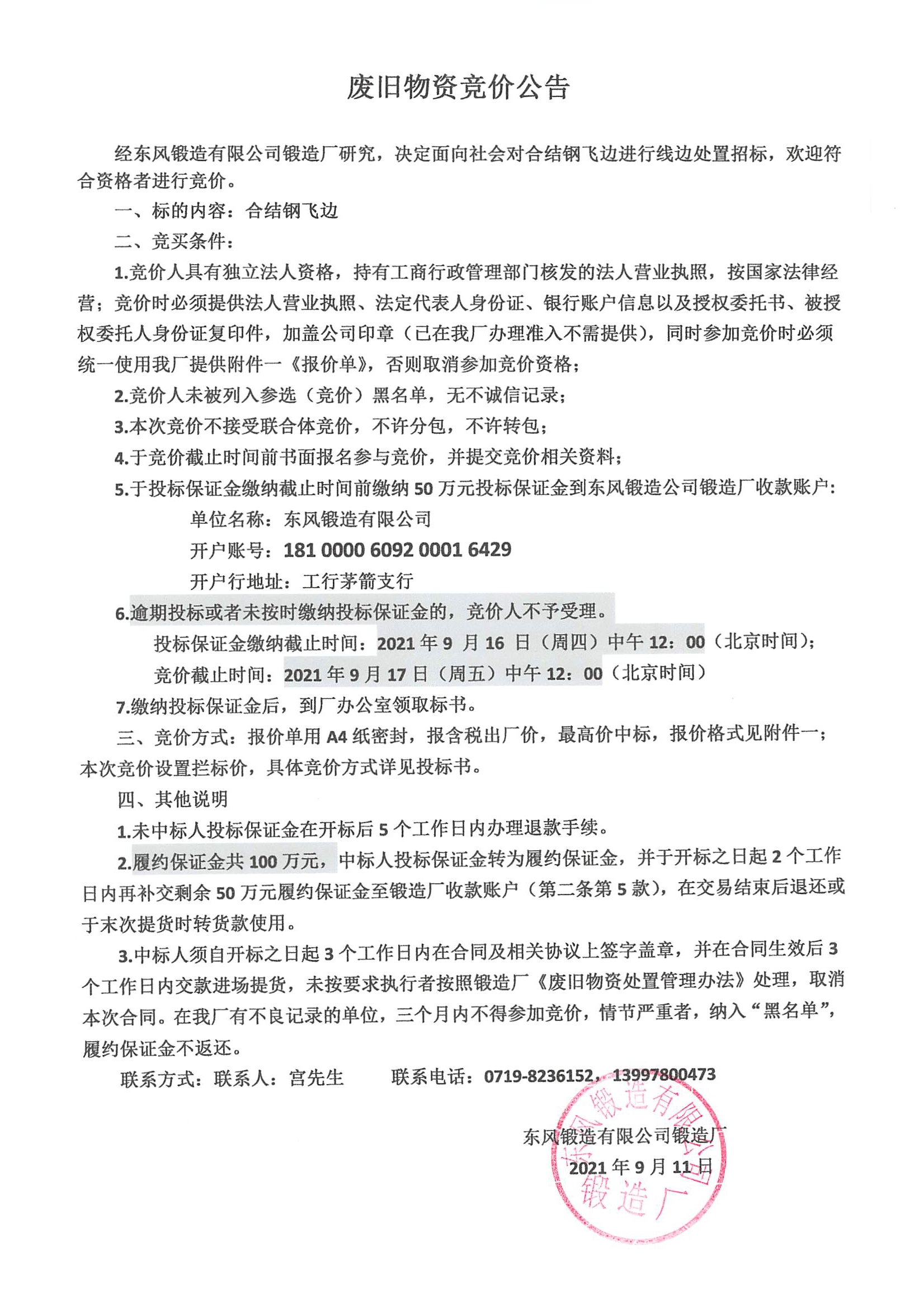 廢舊物資銷售競價(jià)公告1.jpg