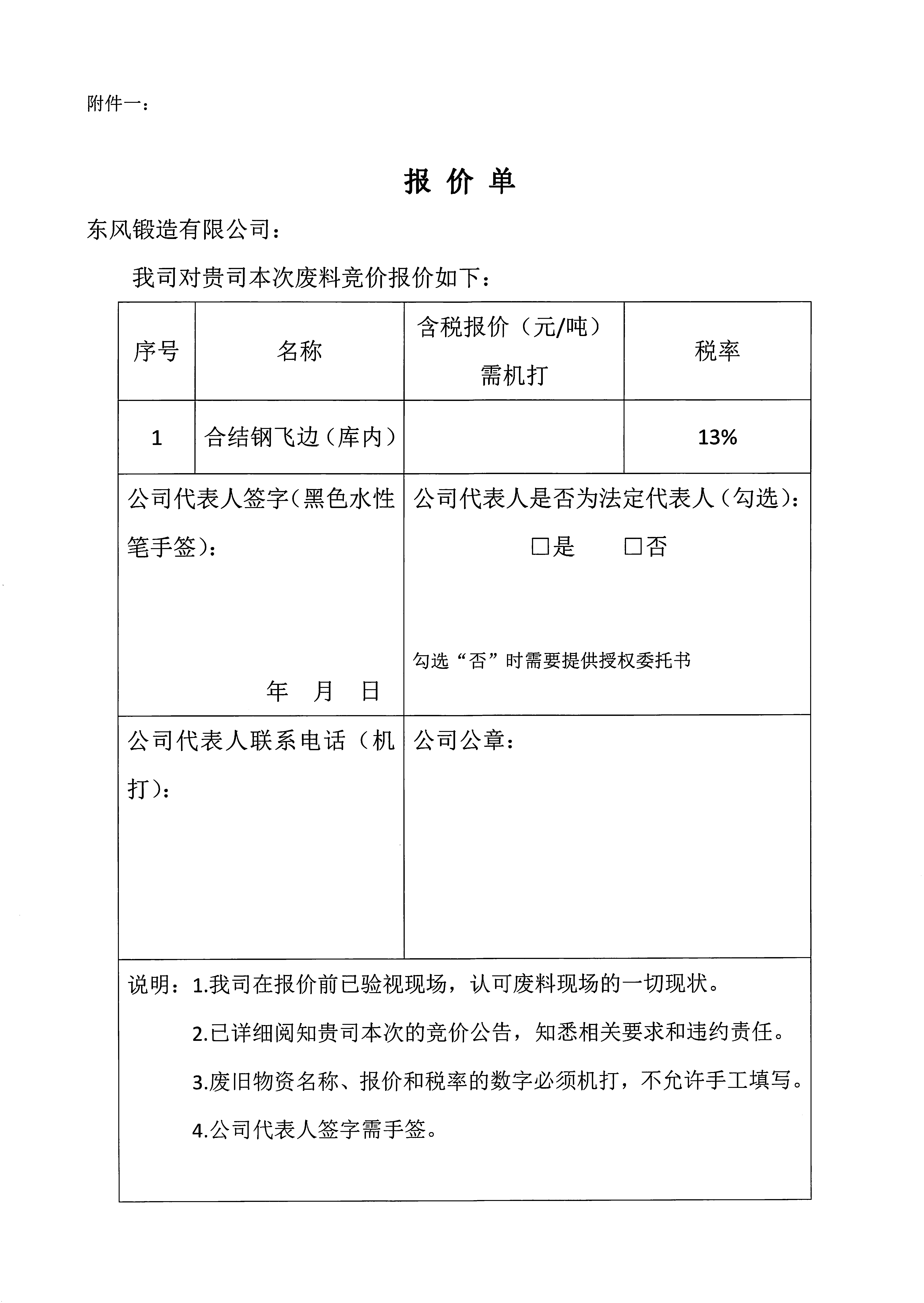 庫內(nèi)合結(jié)鋼飛邊競價(jià)公告3.jpg